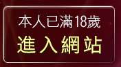 本人已滿18歲，離開高雄正妹地圖