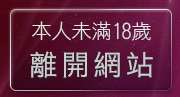 本人未滿18歲，離開高雄正妹地圖
